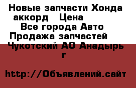 Новые запчасти Хонда аккорд › Цена ­ 3 000 - Все города Авто » Продажа запчастей   . Чукотский АО,Анадырь г.